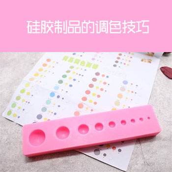 硅胶制品的调色技巧