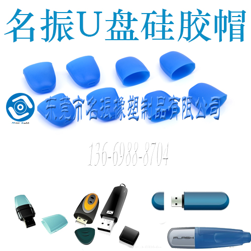 硅胶U盘保护帽 U盘硅胶帽定制